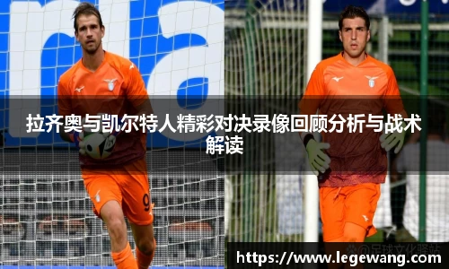 拉齐奥与凯尔特人精彩对决录像回顾分析与战术解读