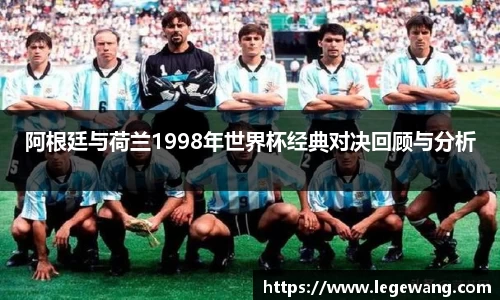 阿根廷与荷兰1998年世界杯经典对决回顾与分析